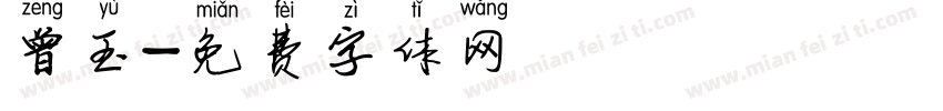曾玉字体转换