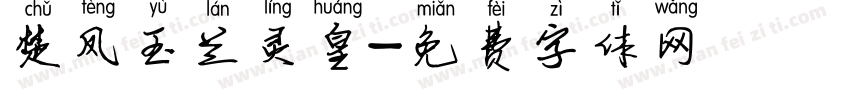 楚凤玉兰灵皇字体转换