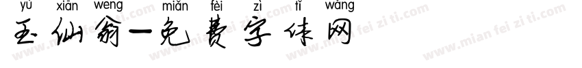 玉仙翁字体转换
