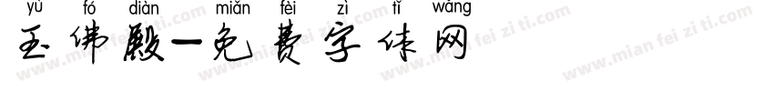 玉佛殿字体转换
