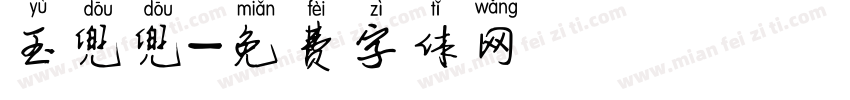 玉兜兜字体转换
