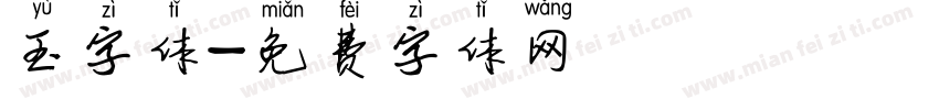 玉字体字体转换