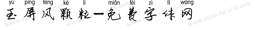 玉屏风颗粒字体转换