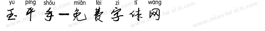 玉平手寫體字体转换