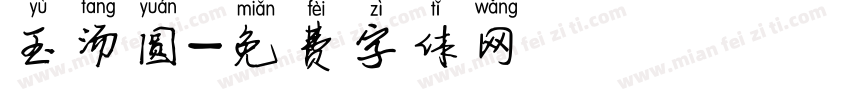 玉汤圆字体转换