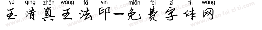 玉清真王法印字体转换
