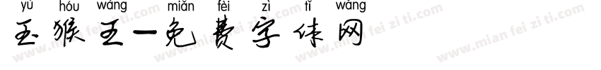 玉猴王字体转换