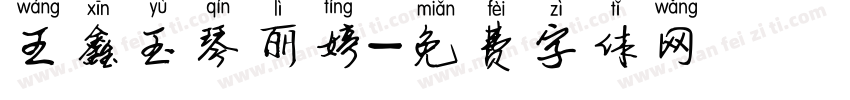 王鑫玉琴丽婷字体转换