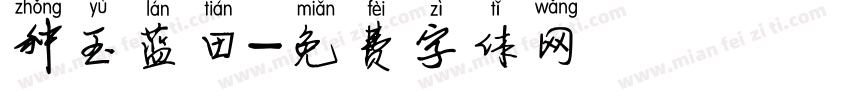 种玉蓝田字体转换