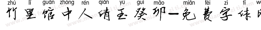 竹里馆中人倩玉癸卯字体转换