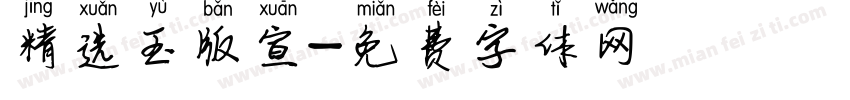 精选玉版宣字体转换