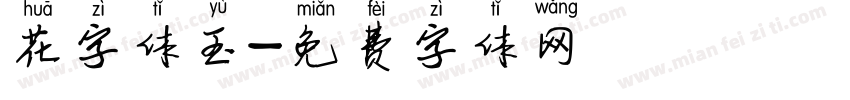 花字体玉字体转换