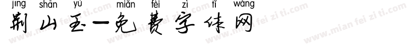 荆山玉字体转换