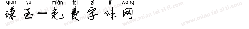 谦玉字体转换