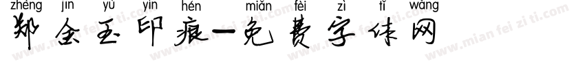 郑金玉印痕字体转换
