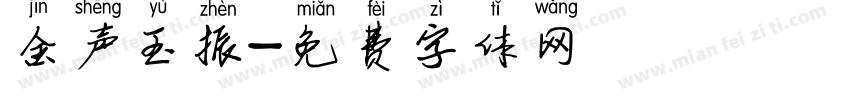 金声玉振字体转换
