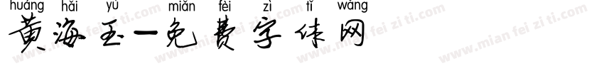 黄海玉字体转换