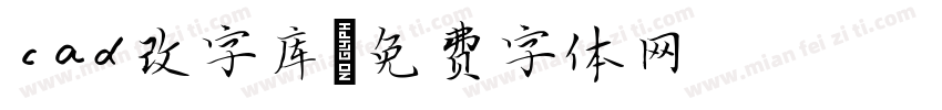 cad改字库字体转换