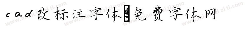 cad改标注字体字体转换