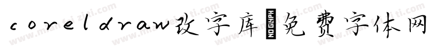 coreldraw改字库字体转换