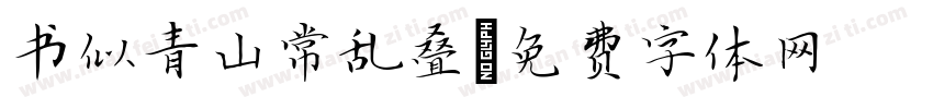 书似青山常乱叠字体转换