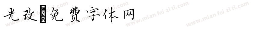 光改字体转换