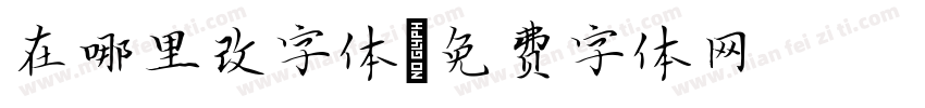 在哪里改字体字体转换