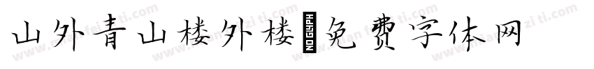 山外青山楼外楼字体转换