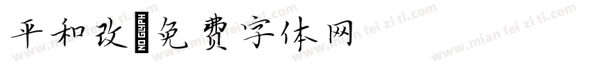 平和改字体转换