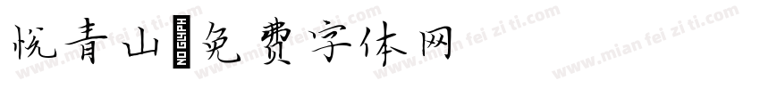 悦青山字体转换
