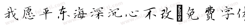 我愿平东海深沉心不改字体转换