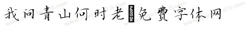 我问青山何时老字体转换