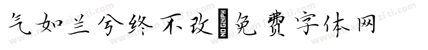 气如兰兮终不改字体转换