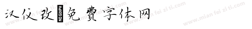 汉仪改字体转换