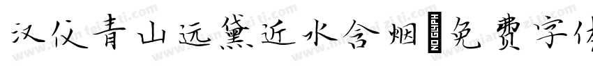 汉仪青山远黛近水含烟字体转换