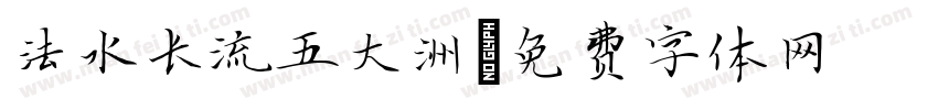 法水长流五大洲字体转换
