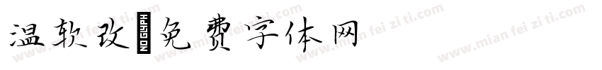 温软改字体转换