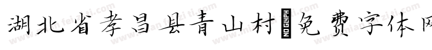 湖北省孝昌县青山村字体转换