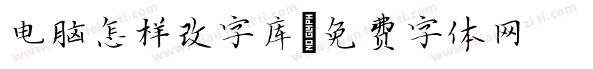电脑怎样改字库字体转换