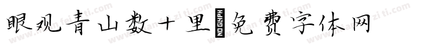 眼观青山数十里字体转换
