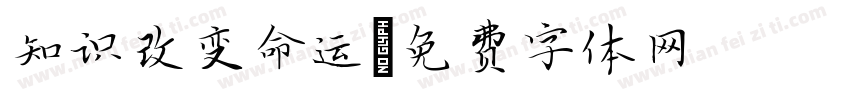 知识改变命运字体转换