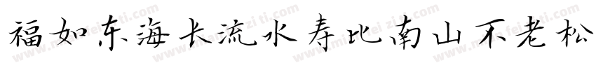 福如东海长流水寿比南山不老松字体转换
