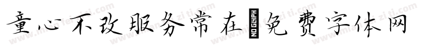 童心不改服务常在字体转换