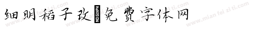 细明稻子改字体转换