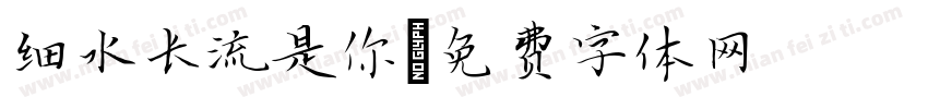 细水长流是你字体转换