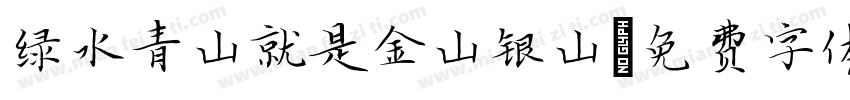 绿水青山就是金山银山字体转换
