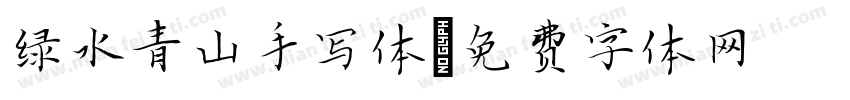 绿水青山手写体字体转换