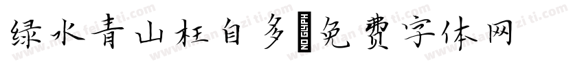 绿水青山枉自多字体转换