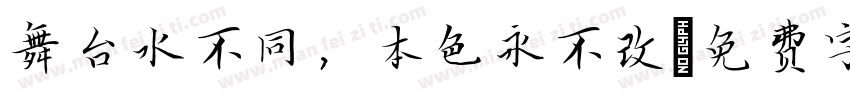 舞台水不同，本色永不改字体转换