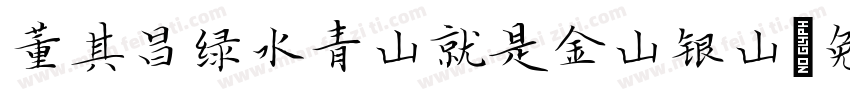 董其昌绿水青山就是金山银山字体转换